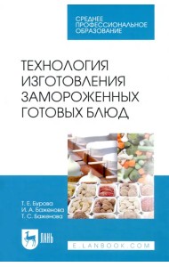 Технология изготовления замороженных готовых блюд
