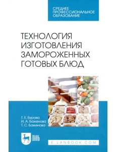Технология изготовления замороженных готовых блюд Технология изготовления замороженных готовых блюд