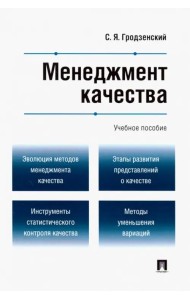 Менеджмент качества. Учебное пособие