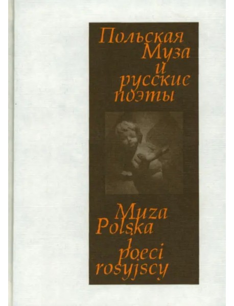 Польская Муза и русские поэты. Избранные переводы. Польские мотивы