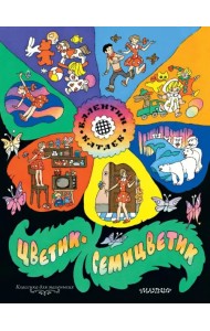 Цветик-семицветик