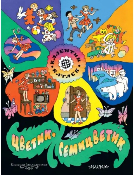 Цветик-семицветик