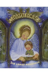 Молитвослов для самых маленьких