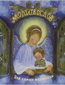 Молитвослов для самых маленьких
