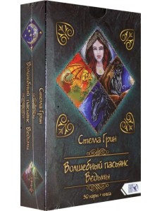 Волшебный пасьянс Ведьмы (30 карт + книга)