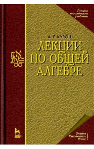 Лекции по общей алгебре. Учебник