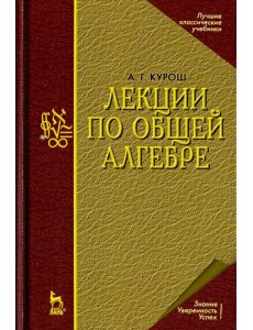 Лекции по общей алгебре. Учебник