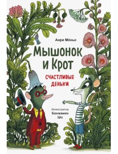 Мышонок и Крот. Счастливые деньки