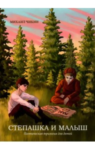 Степашка и Малыш