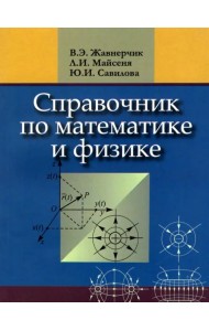 Справочник по математике и физике. Для школьников