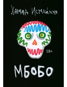 Мбобо Мбобо