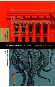 Посткоммунистические режимы. Том 1. Концептуальная структура