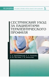 Сестринский уход за пациентами терапевтического профиля. Учебное пособие