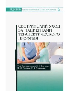 Сестринский уход за пациентами терапевтического профиля. Учебное пособие