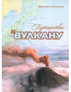 Путешествие к вулкану