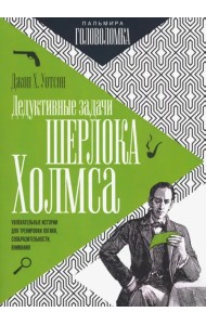 Дедуктивные задачи Шерлока Холмса