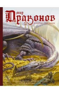 Мир драконов. Второе дыхание