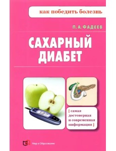 Сахарный диабет