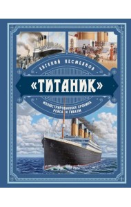 «Титаник». Иллюстрированная хроника рейса и гибели