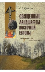 Священные ландшафты Восточной Европы. Мифологическое пространство