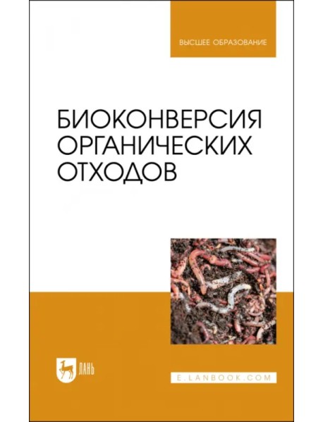 Биоконверсия органических отходов