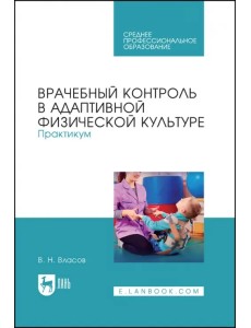 Врачебный контроль в адаптивной физической культуре. Практикум Врачебный контроль в адаптивной физической культуре. Практикум