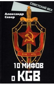 10 мифов о КГБ