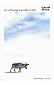 Божья Матерь в кровавых снегах