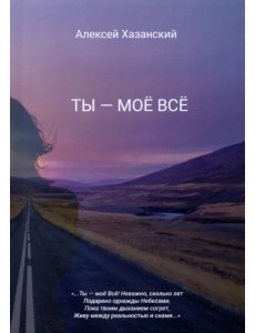 Ты - моё Всё