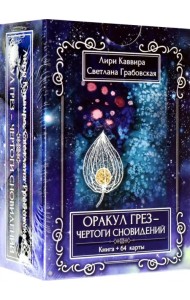 Оракул грез - Чертоги сновидений, 64 карта + инструкция