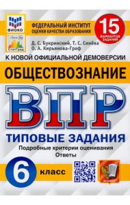 ВПР ФИОКО Обществознание 6 класс. 15 вариантов. ТЗ