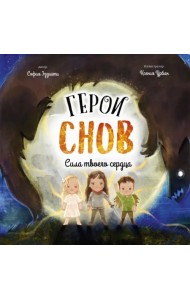 Герои снов. Сила твоего сердца