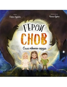 Герои снов. Сила твоего сердца