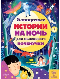 5-минутные истории на ночь для маленького почемучки