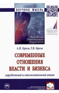 Современные отношения власти и бизнеса. Зарубежный и отечественный опыт. Монография