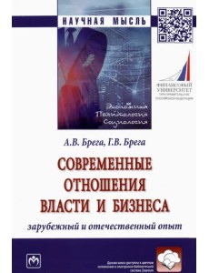 Современные отношения власти и бизнеса. Зарубежный и отечественный опыт. Монография Современные отношения власти и бизнеса. Зарубежный и отечественный опыт. Монография
