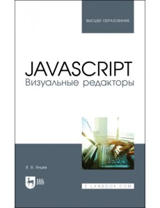 JavaScript.Визуальные редакторы