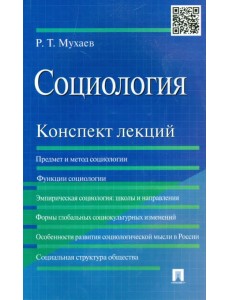 Социология. Конспект лекций. Учебное пособие