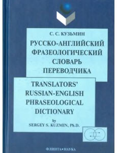 Русско-английский фразеологический словарь переводчика Русско-английский фразеологический словарь переводчика