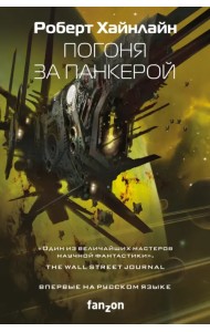 Погоня за панкерой