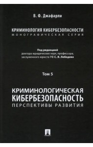 Криминология кибербезопасности. Том 5. Криминологическая кибербезопасность. Перспективы развития