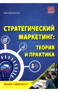 Стратегический маркетинг. Теория и практика