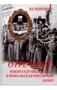 Отречение. Император Николай II и Февральская революция. Монография