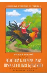 Золотой ключик, или Приключения Буратино