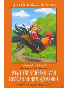 Золотой ключик, или Приключения Буратино