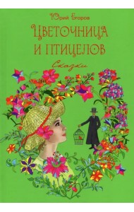 Цветочница и птицелов