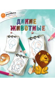Дикие животные