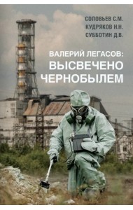 Валерий Легасов. Высвечено Чернобылем