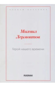 Герой нашего времени