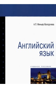 Английский язык. Учебное пособие